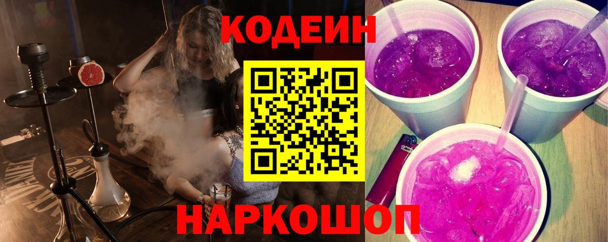 Кодеин Purple Drank  Кодеин напиток Lean (лин)  Вход с VPN  Добрянка 